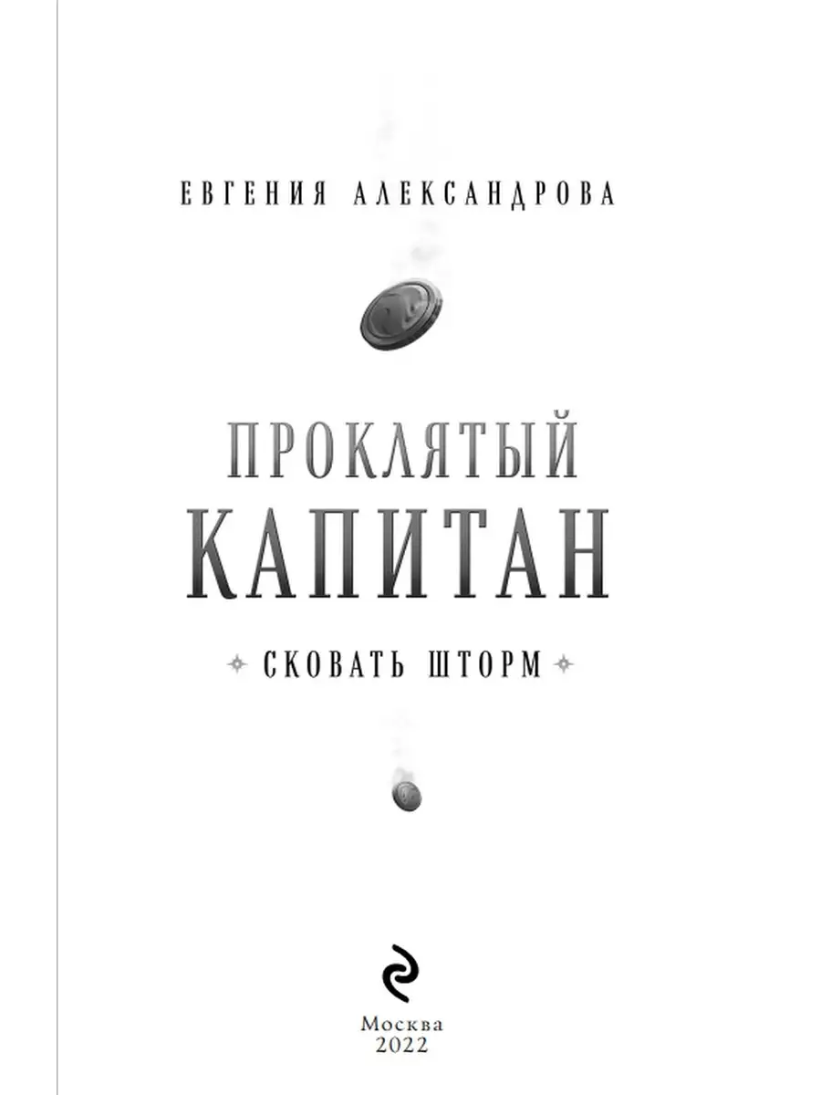 Проклятый капитан. Сковать шторм Дом Книги 111415308 купить в  интернет-магазине Wildberries