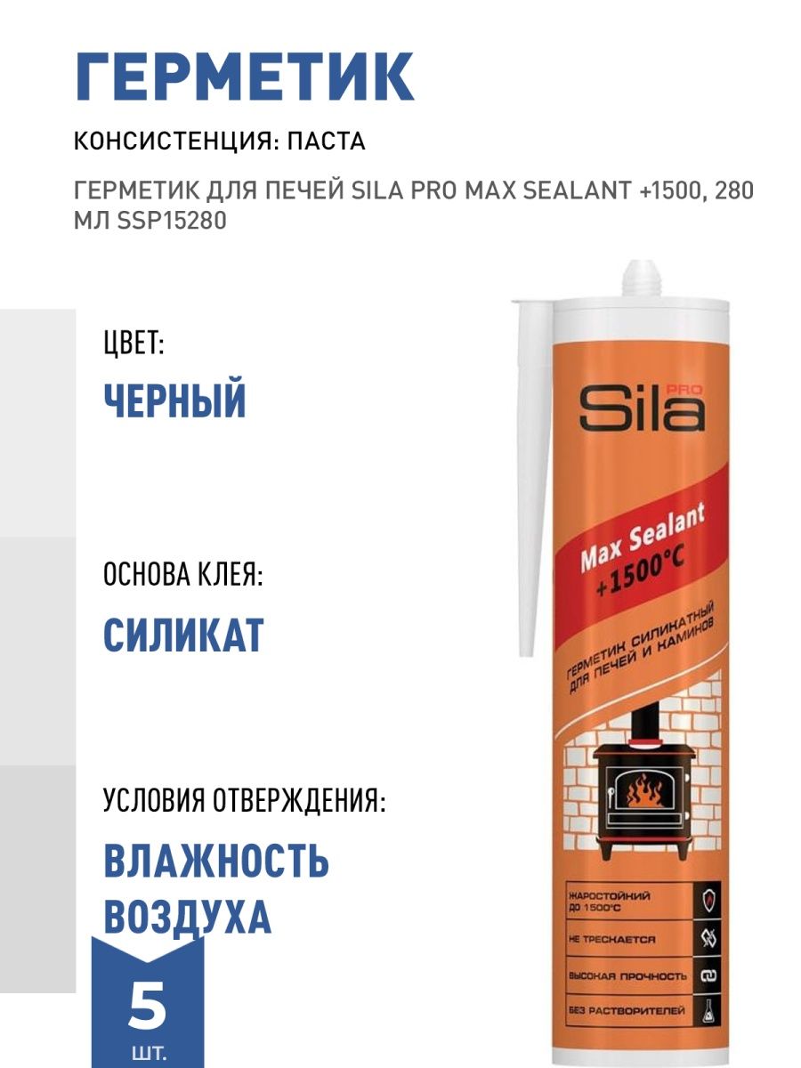 Герметик для печи 1500. Sila Pro Max Sealant +1500. Герметик для печей Sila Pro Max. Герметик 1500с 280мл Sila Pro Max Sealant. Герметик для печей Sila Pro Max Sealant +1500.