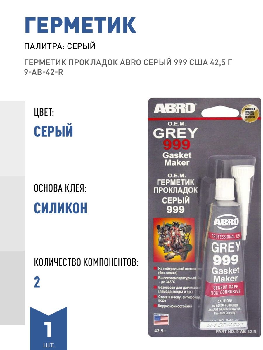 Герметик прокладок abro серый. Герметик Абро 999 серый. Герметик прокладок Grey 999. Герметик Абро серый. Abro 999 Grey артикул.