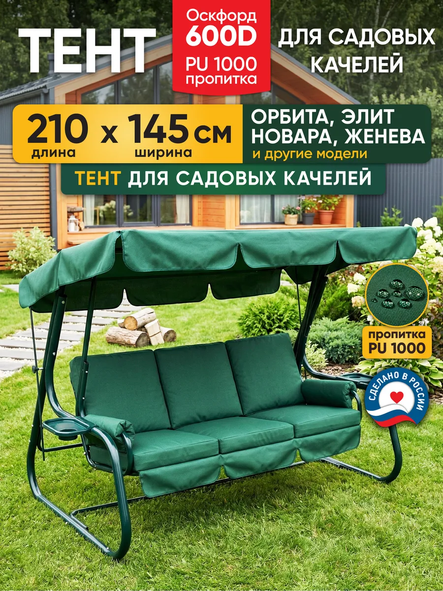 Тент для садовых качелей 210х145 Орбита Новара Турин2 Родео