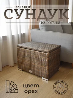 Aналитика товара вайлдберриз Сундук для хранения банкетка из ротанга Greg