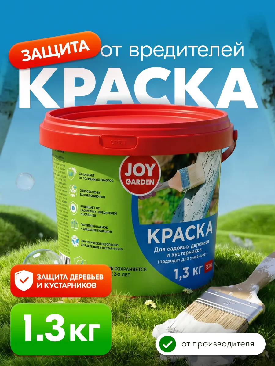 Краска для садовых деревьев акриловая, 1,3 кг