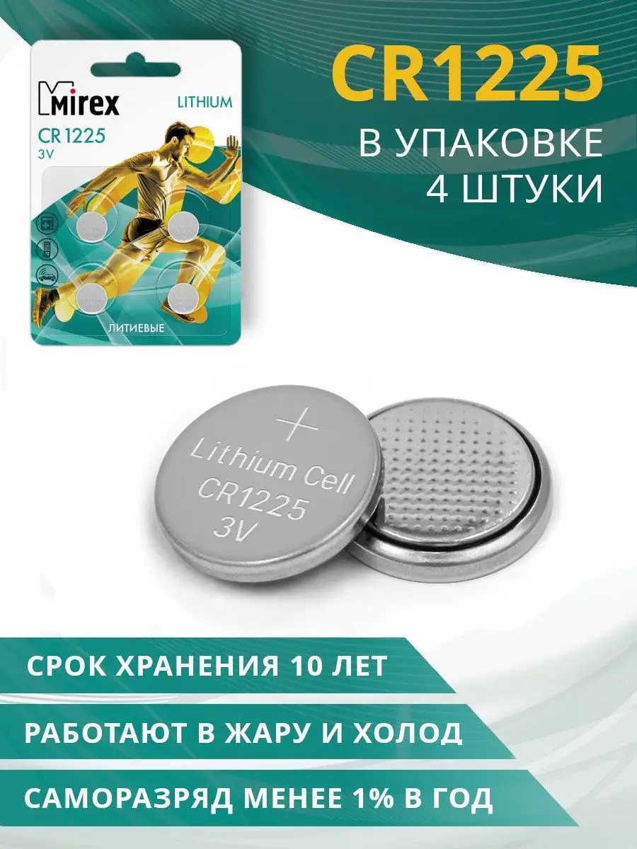 Батарейка CR1225 литиевая таблетка 4 шт.