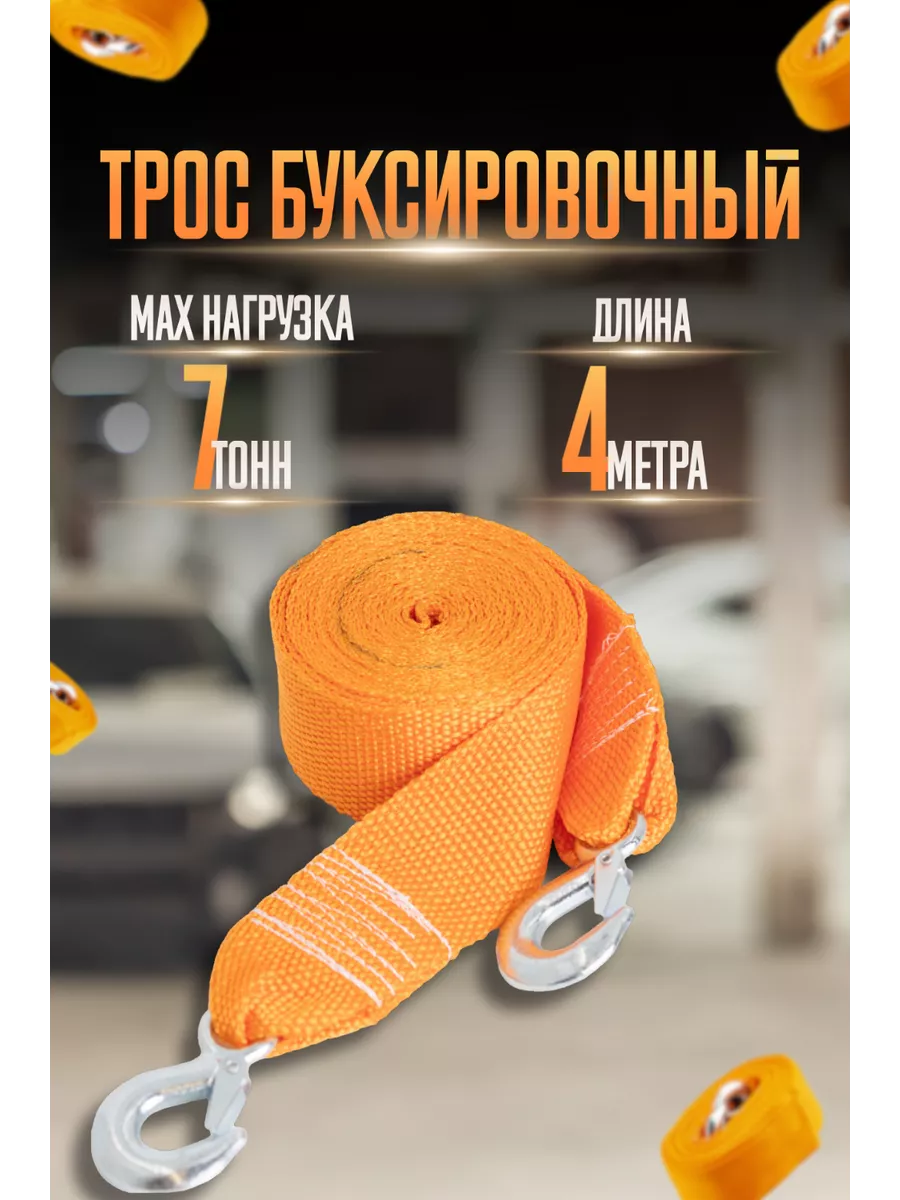 Трос буксировочный автомобильный 7 т 4м 2 крюка