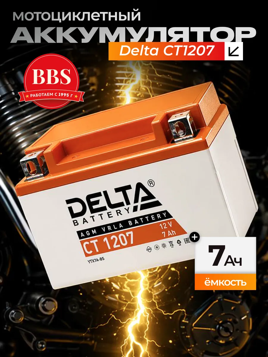 Аккумулятор Дельта 12V 7Ah CT1207