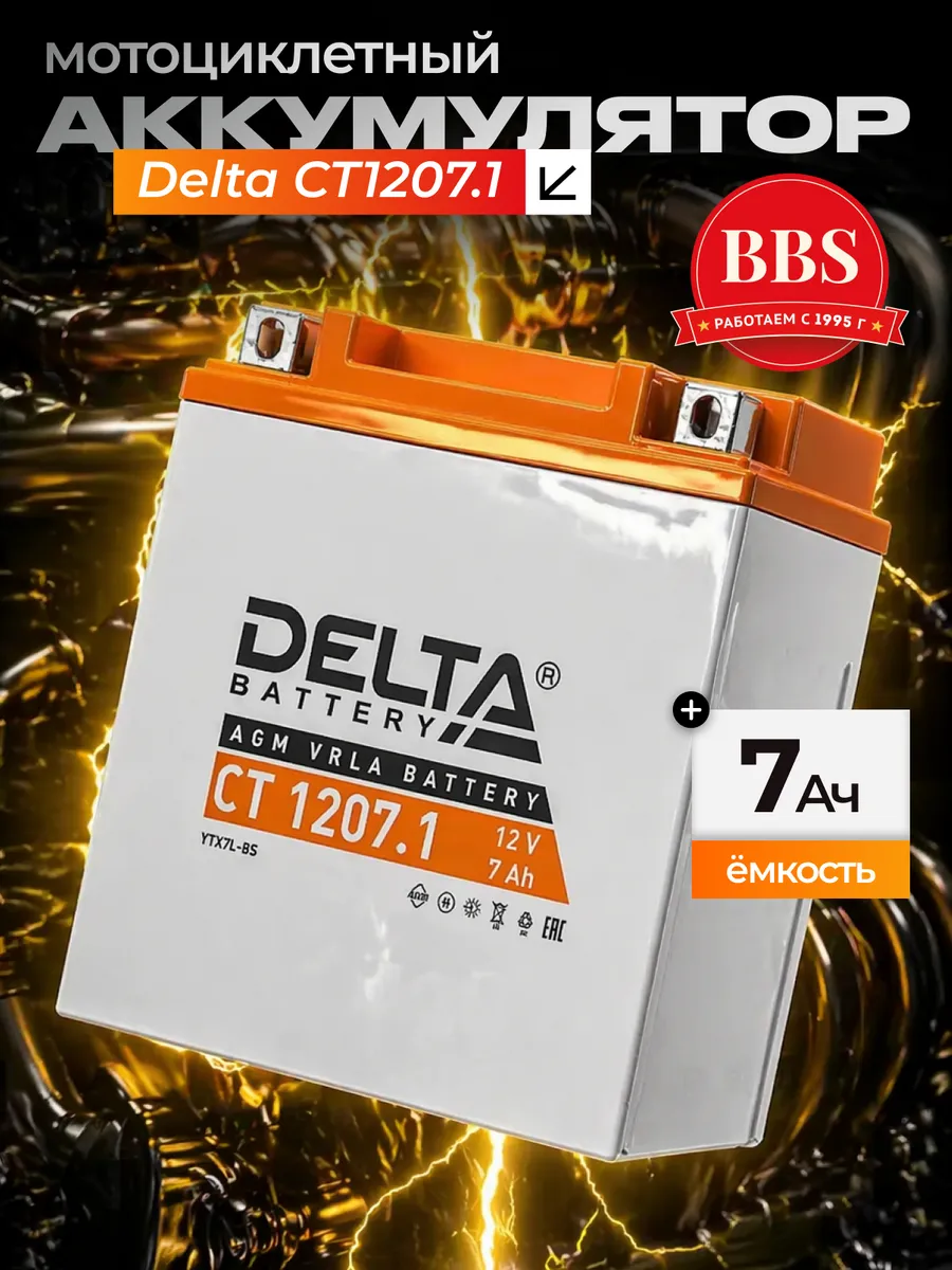 Аккумулятор DELTA CT 1207.1 7 Ач