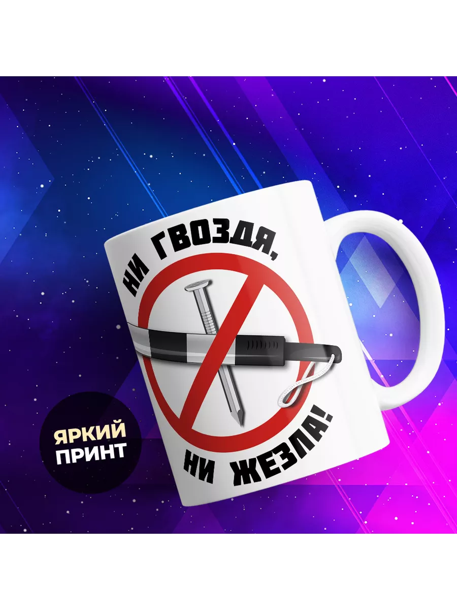 Ни гвоздя ни жезла поздравления