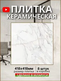 Плитка керамическая для пола и стен, 418х418мм Бриер BELANI 111430523 купить за 1 877 ₽ в интернет-магазине Wildberries