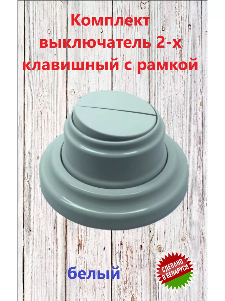 Комплект выключатель 2х...