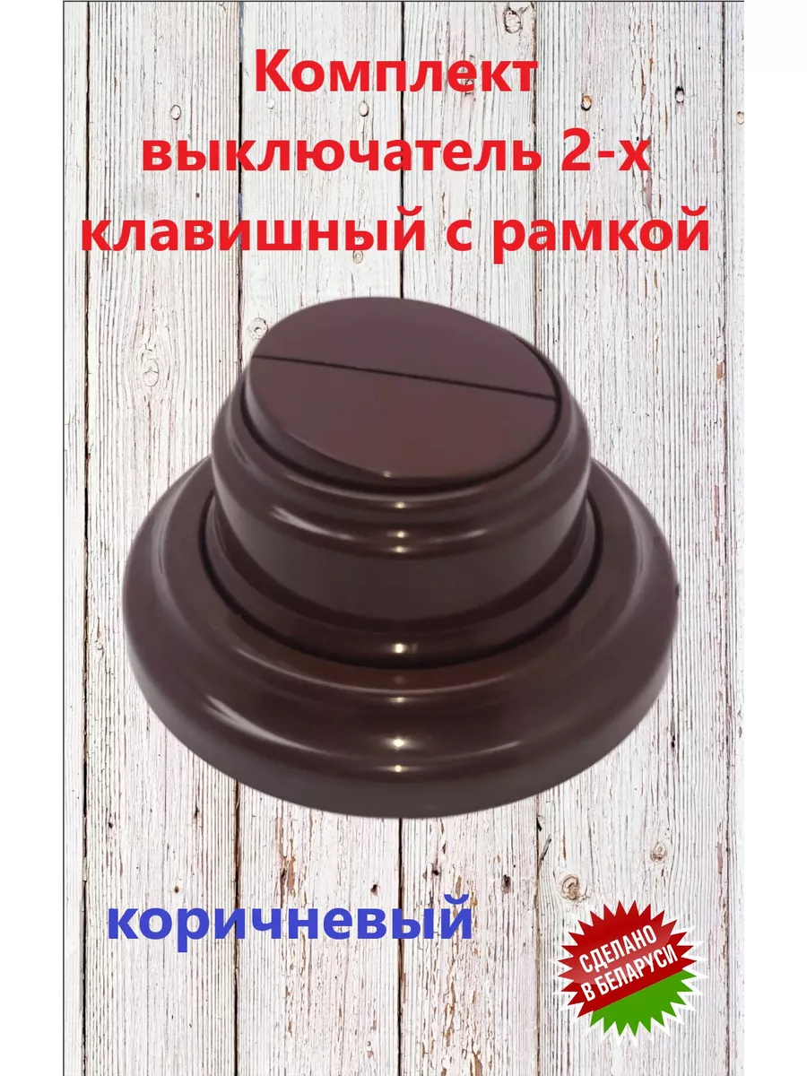 Комплект выключатель 2х...