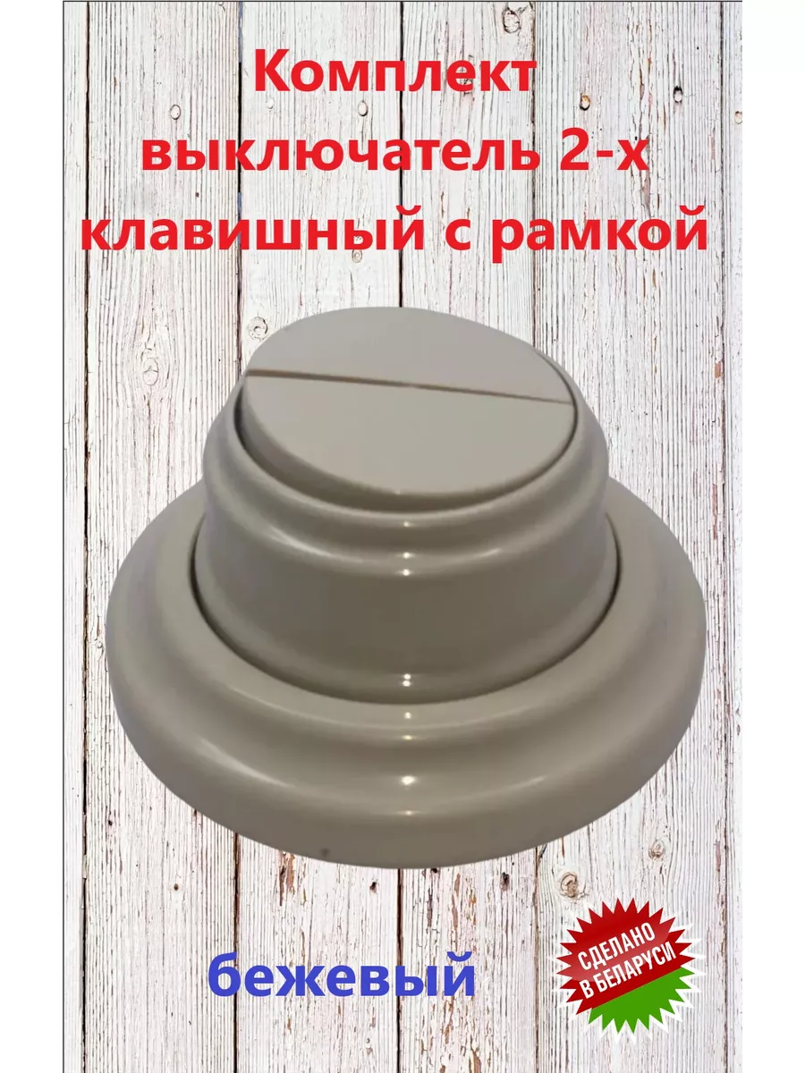 Комплект выключатель 2х...