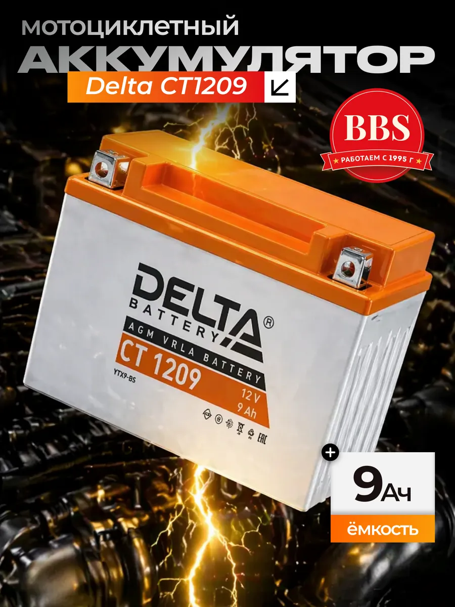 Аккумулятор Delta 12v, 9Ач. CT1209