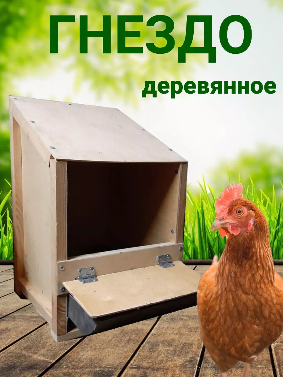 Гнездо для кур-несушек - интернет магазин Подворье