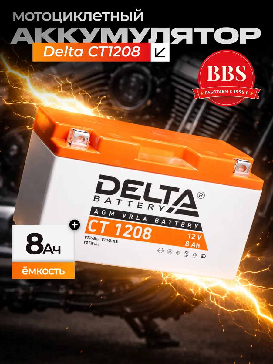 Аккумулятор мотоциклетный Delta 12V 8Ah AGM YT7B-BS. CT1208