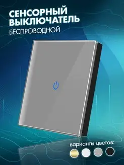 Сенсорный выключатель одноклавишный беспроводной электронный ALEV HOME 111441780 купить за 381 ₽ в интернет-магазине Wildberries