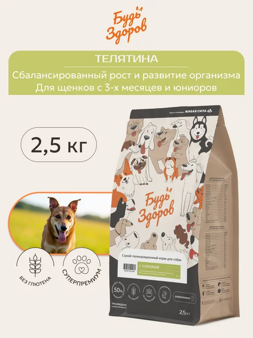Сухой корм Будь здоров Гранула для собак, крупные, щенки, телятина, 2,5 кг