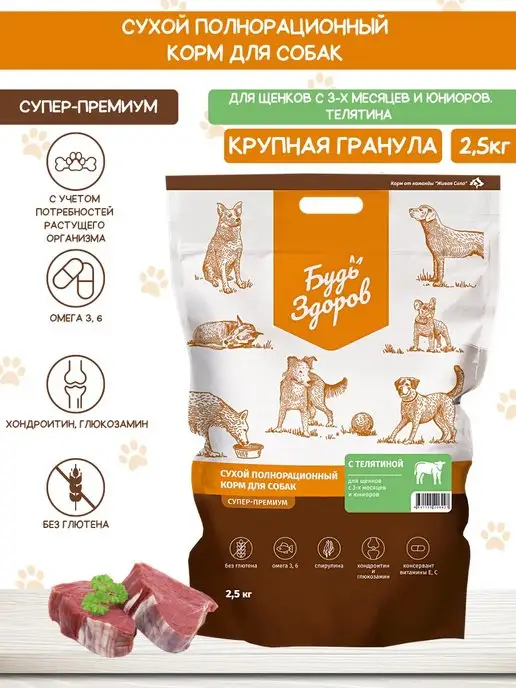Сухой корм Будь здоров Гранула для собак, крупные, щенки, телятина, 2,5 кг, фото 2