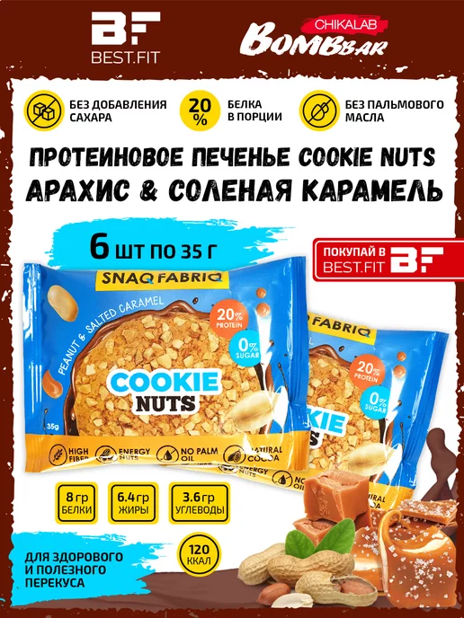 Snaq Fabriq Протеиновое печенье без сахара в шоколаде Cookie Nuts