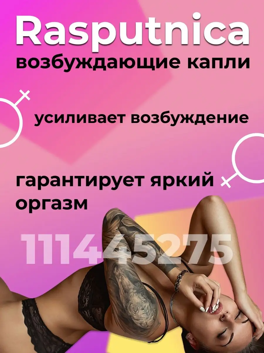 Возбудитель товары для взрослых 18+ Распутница 111445275 купить в  интернет-магазине Wildberries