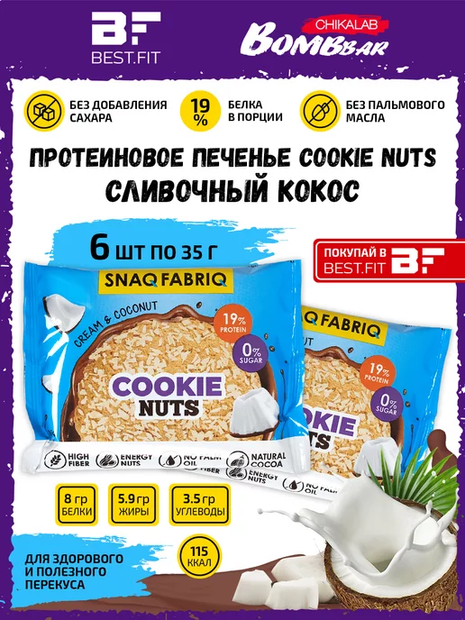 Snaq Fabriq Протеиновое печенье без сахара в шоколаде Cookie Nuts