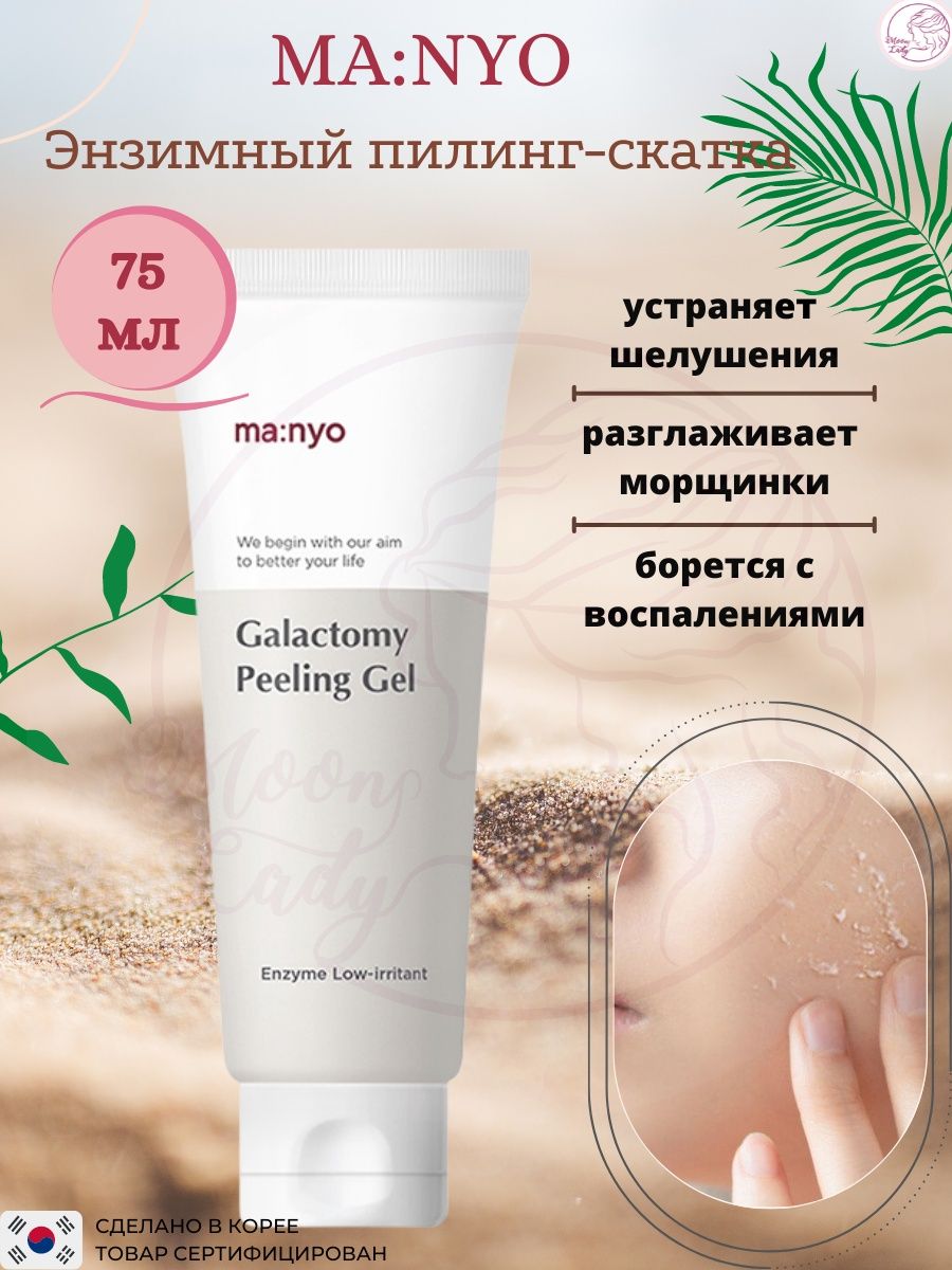 Manyo galactomy peeling. Пилинг скатка Маньо. Пилинг скатка ma:nyo. Manyo Galactomy Enzyme peeling Gel. Пилинг скатка корейская.