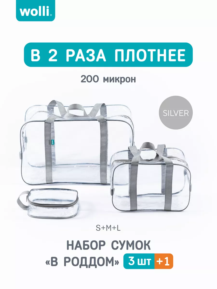 Сумка в роддом прозрачная...