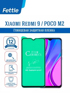 Защитная пленка Xiaomi Redmi 9 POCO M2 Редми 9, ПОКО М2) Fettle 111448716 купить за 158 ₽ в интернет-магазине Wildberries