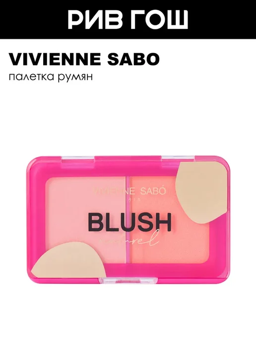 VIVIENNE SABO Палетка румян для лица Naturel 6 г 03, 6 г