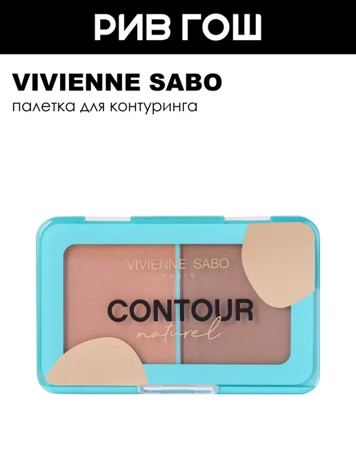 VIVIENNE SABO Палетка для контуринга лица Naturel 60 г 04, 60 г