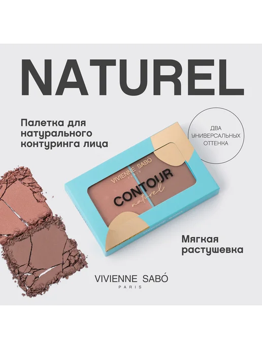VIVIENNE SABO Палетка для контуринга лица Naturel 60 г 04, 60 г, фото 5