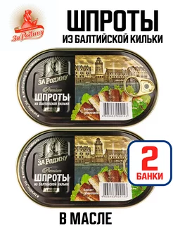 Консервы - Шпроты в масле из балтийской кильки, 175 г - 2 шт ЗА РОДИНУ 111450263 купить за 298 ₽ в интернет-магазине Wildberries