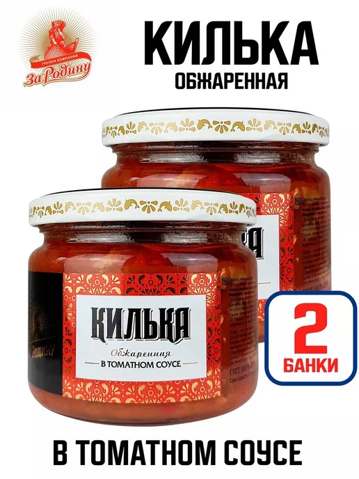 ЗА РОДИНУ Килька целая обжаренная в томатном соусе, 270 г - 4 шт, 270 г, 2 шт