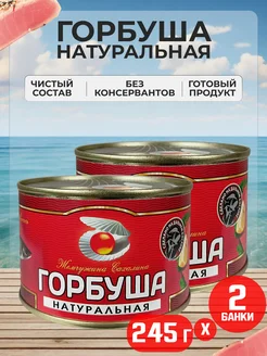 Консервы рыбные - Горбуша натуральная, 245 г - 2 шт Жемчужина Сахалина 111450295 купить за 494 ₽ в интернет-магазине Wildberries