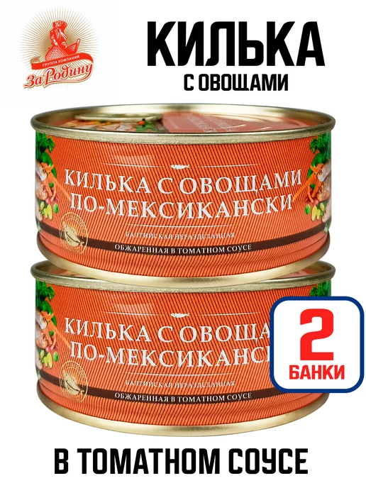 ЗА РОДИНУ Килька обжаренная в соусе «По-мексикански», 240 г - 2 шт, 240 г, 2 шт