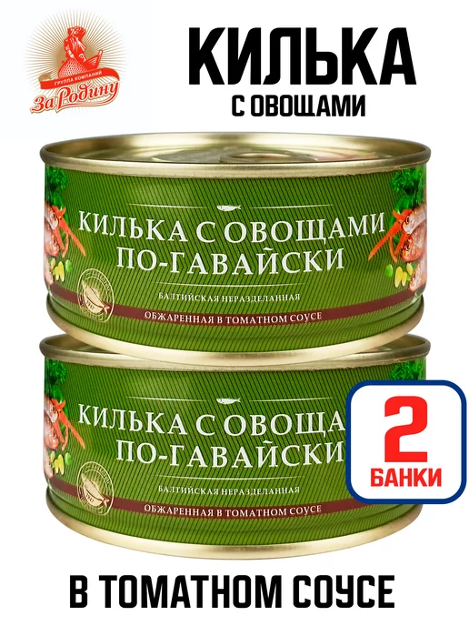 ЗА РОДИНУ Килька обжаренная в соусе «По-гавайски», 240 г - 2 шт, 240 г, 2 шт
