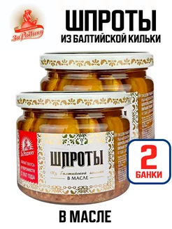 Консервы - Шпроты в масле из балтийской кильки, 270 г - 2 шт ЗА РОДИНУ 111450310 купить за 452 ₽ в интернет-магазине Wildberries