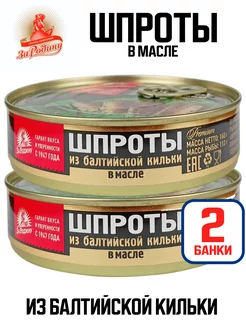 Консервы - Шпроты в масле из балтийской кильки, 160 г - 2 шт ЗА РОДИНУ 111450315 купить за 307 ₽ в интернет-магазине Wildberries