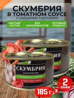 Скумбрия с овощным гарниром в томатном соусе, 185 г - 2 шт ЗА РОДИНУ 111450317 купить за 307 ₽ в интернет-магазине Wildberries