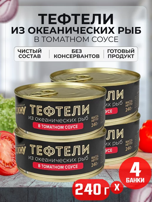 ЗА РОДИНУ Тефтели из океанических рыб в томатном соусе, 240 г - 4 шт, 240 г, 4 шт