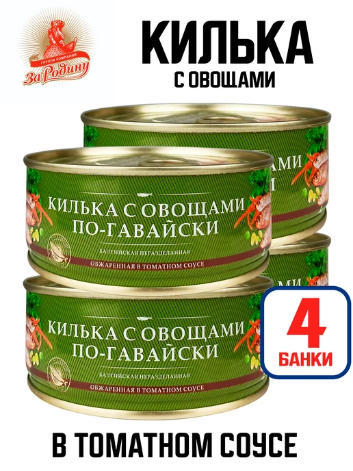 ЗА РОДИНУ Килька обжаренная в соусе «По-гавайски», 240 г - 2 шт, 240 г, 4 шт
