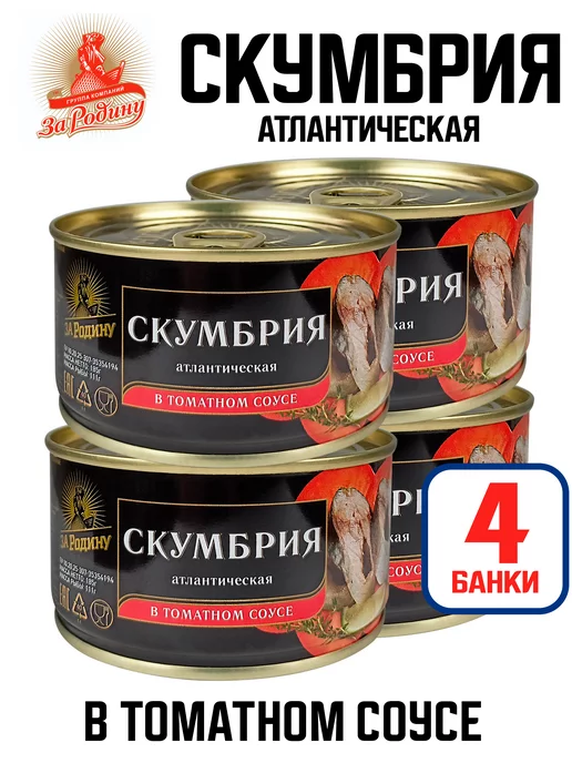 ЗА РОДИНУ Скумбрия атлантическая в томатном соусе, 185 г - 4 шт, 185 г, 4 шт