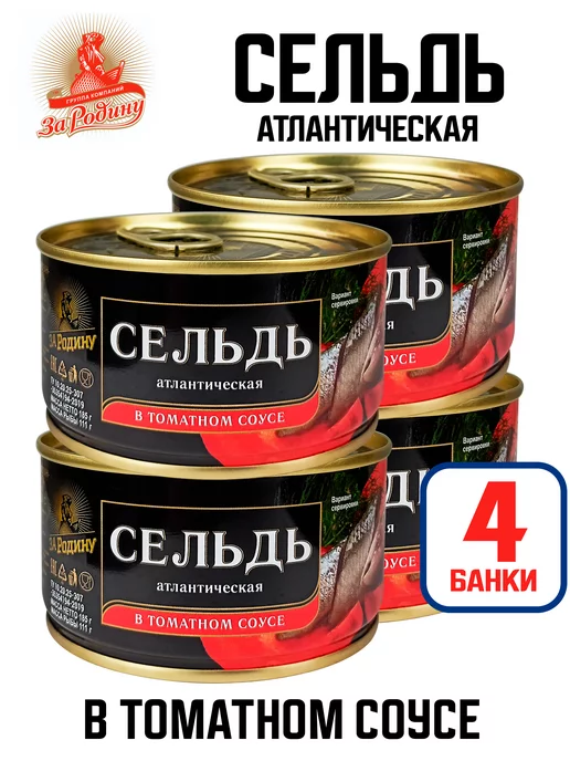 ЗА РОДИНУ Сельдь атлантическая в томатном соусе, 185 г - 4 шт, 185 г, 4 шт