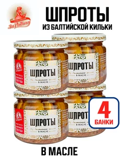 Консервы - Шпроты в масле из балтийской кильки, 270 г - 4 шт ЗА РОДИНУ 111453902 купить за 810 ₽ в интернет-магазине Wildberries