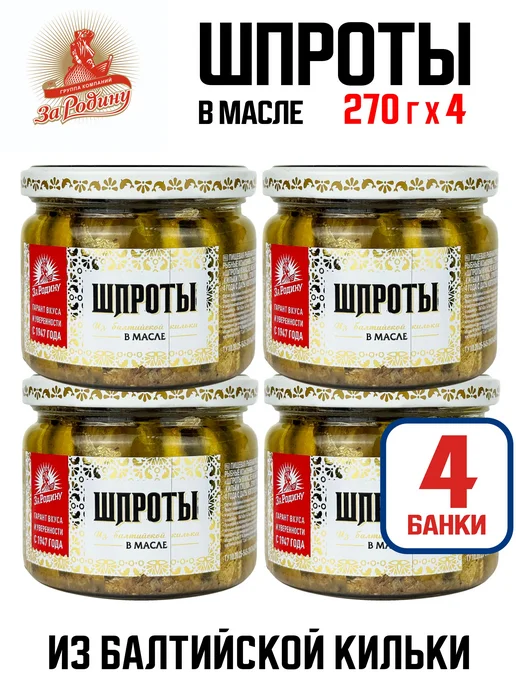 ЗА РОДИНУ Шпроты в масле из кильки, 270 г - 4 шт, 270 г, 4 шт