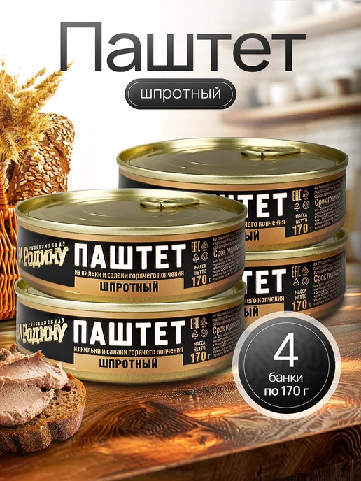 ЗА РОДИНУ Паштет из кильки и салаки горячего копчения, 170 г - 2 шт, 170 г, 4 шт