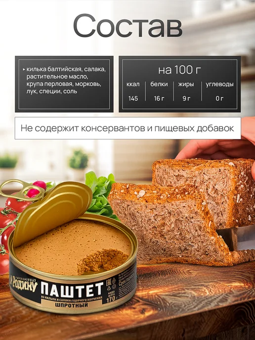 ЗА РОДИНУ Паштет из кильки и салаки горячего копчения, 170 г - 2 шт, 170 г, 4 шт, фото 4