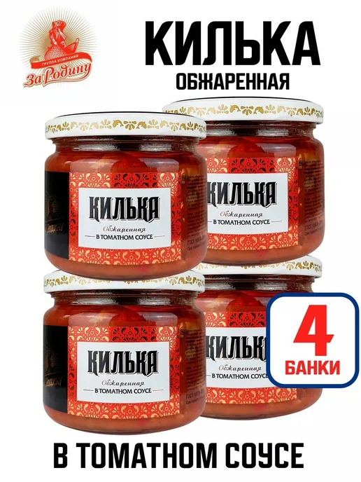 ЗА РОДИНУ Килька целая обжаренная в томатном соусе, 270 г - 4 шт, 270 г, 4 шт