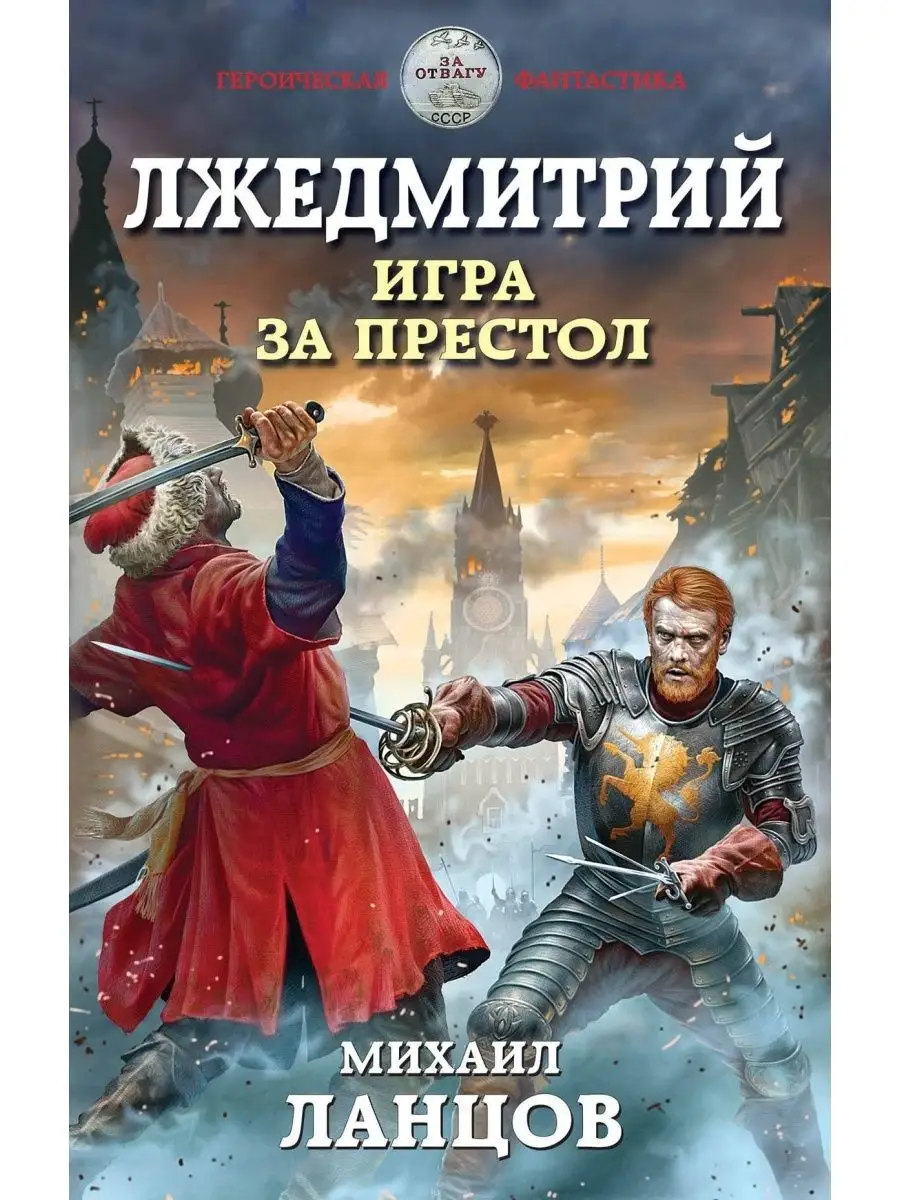 Ланцов М.. Лжедмитрий. Игра за престол Яуза 111454219 купить за 794 ₽ в  интернет-магазине Wildberries