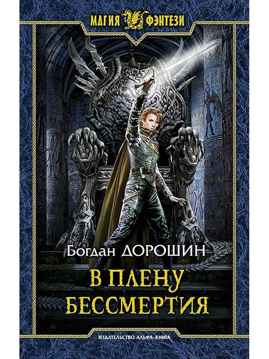 В плену книги читать. Магия фэнтези книги. Издательство Альфа-книга. Попаданцы в магические миры. Альфа книга фэнтези.