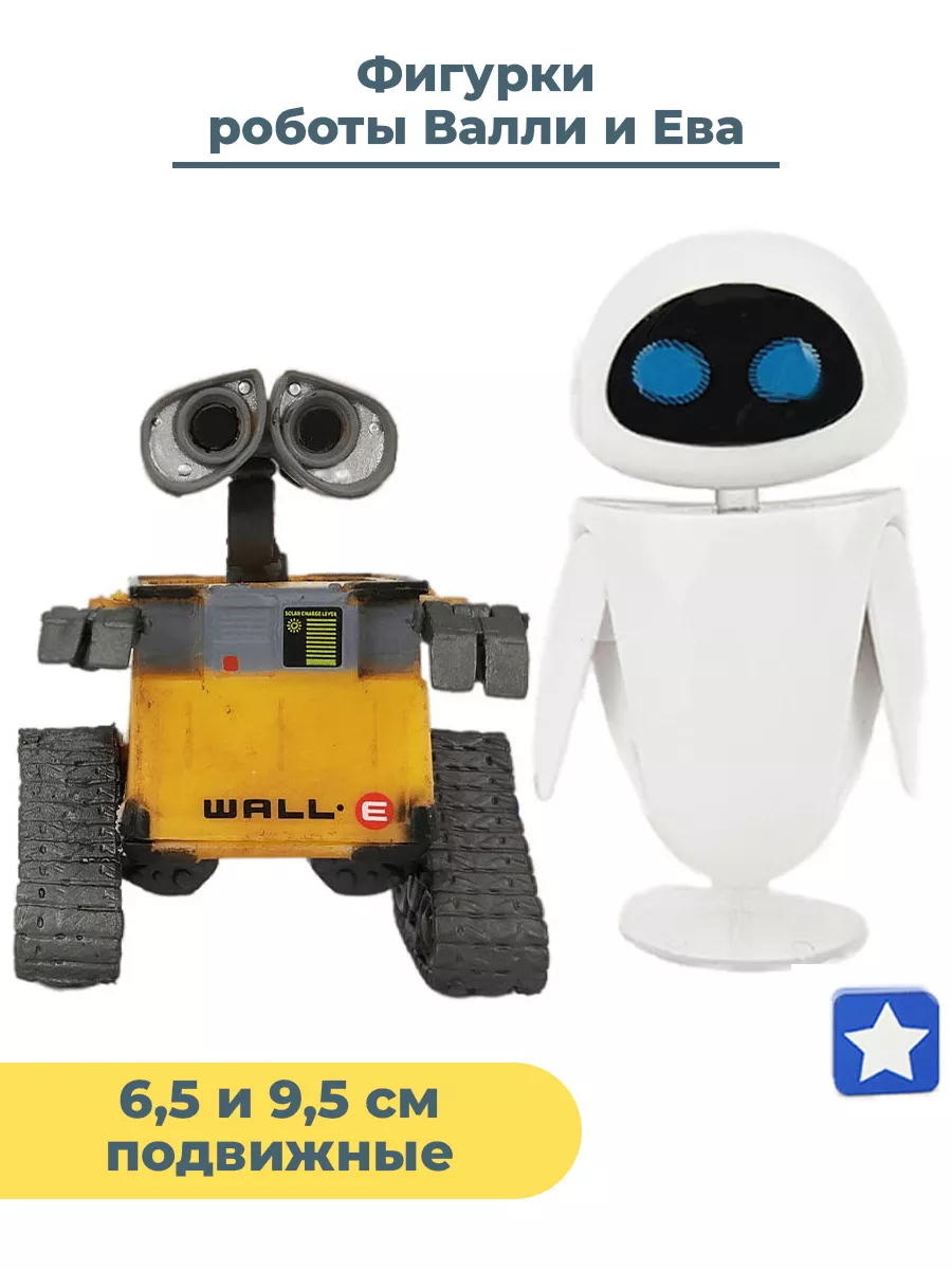 Фигурки Валли и Ева WALL-E 2 в 1 подвижные 6,5 и 9,5 см StarFriend  111455129 купить за 2 224 ₽ в интернет-магазине Wildberries